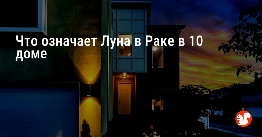 Что означает Луна в Раке в 10 доме