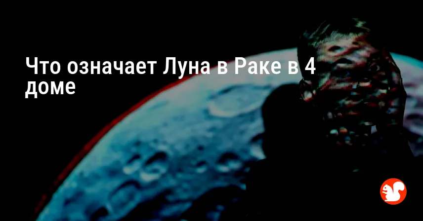 Что означает Луна в Раке в 4 доме