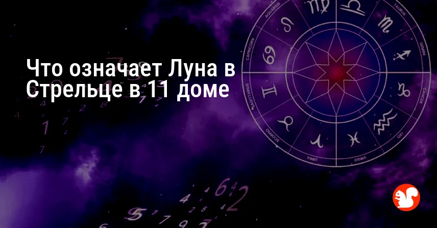 Что означает Луна в Стрельце в 11 доме