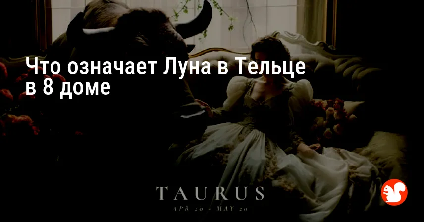 Что означает Луна в Тельце в 8 доме
