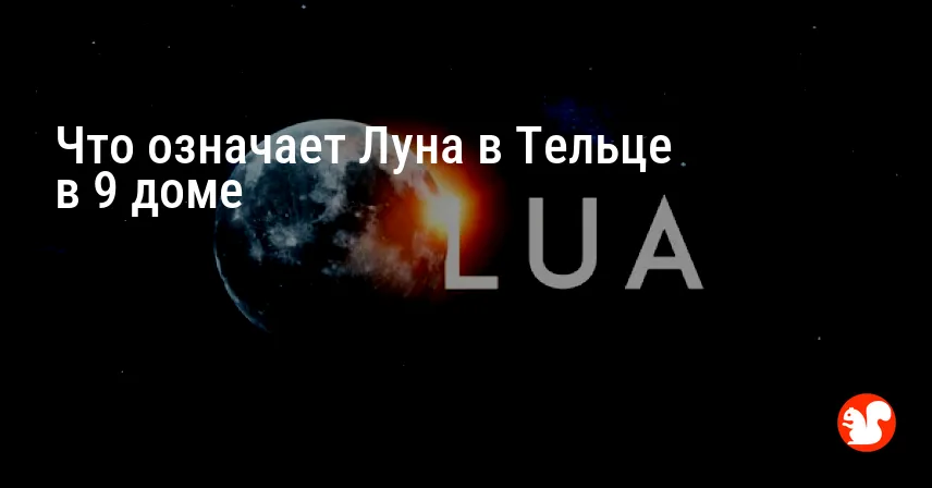 Что означает Луна в Тельце в 9 доме