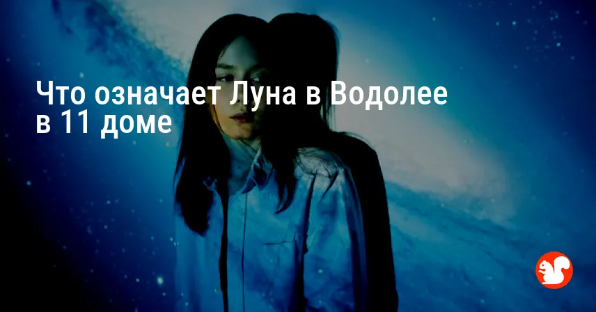 Что означает Луна в Водолее в 11 доме