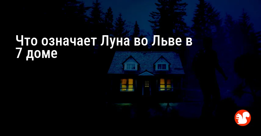 Что означает Луна во Льве в 7 доме
