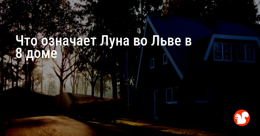 Что означает Луна во Льве в 8 доме