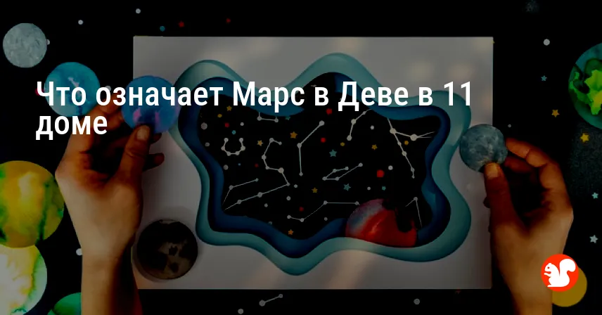 Что означает Марс в Деве в 11 доме