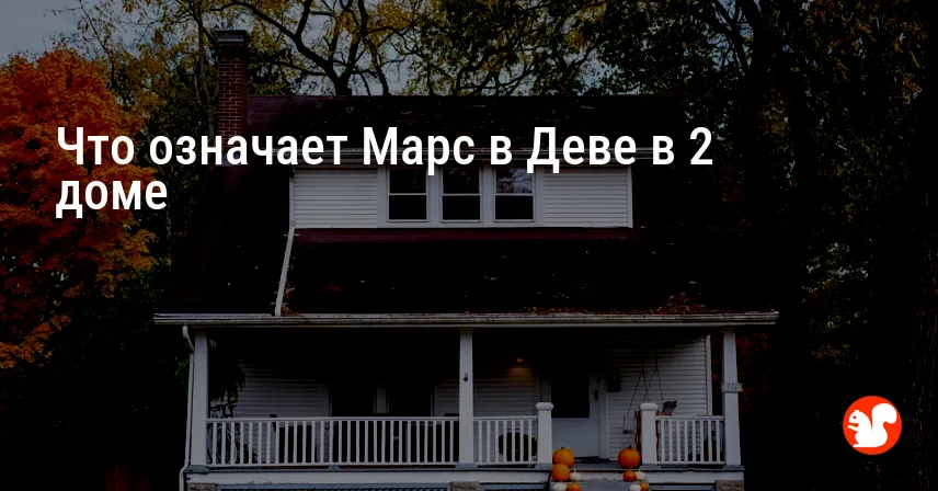 Что означает Марс в Деве в 2 доме