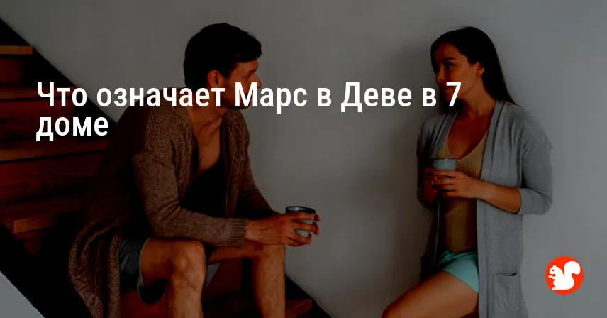 Что означает Марс в Деве в 7 доме