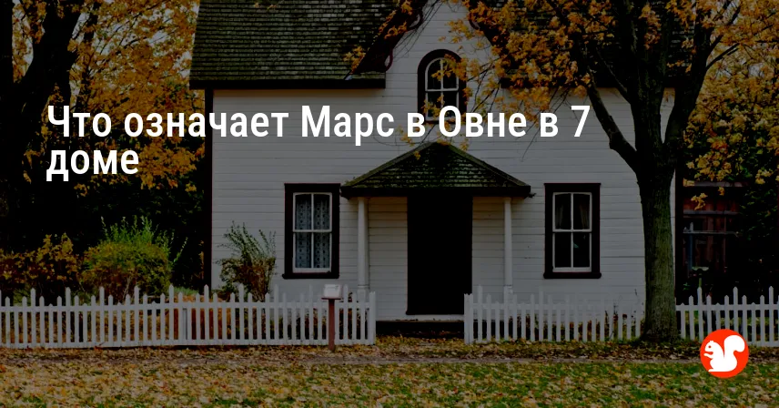 Что означает Марс в Овне в 7 доме