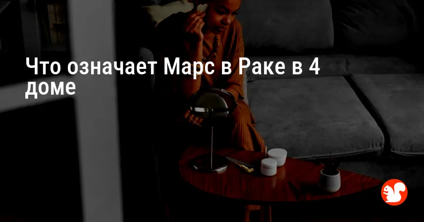 Что означает Марс в Раке в 4 доме