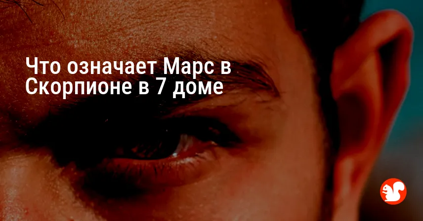 Что означает Марс в Скорпионе в 7 доме
