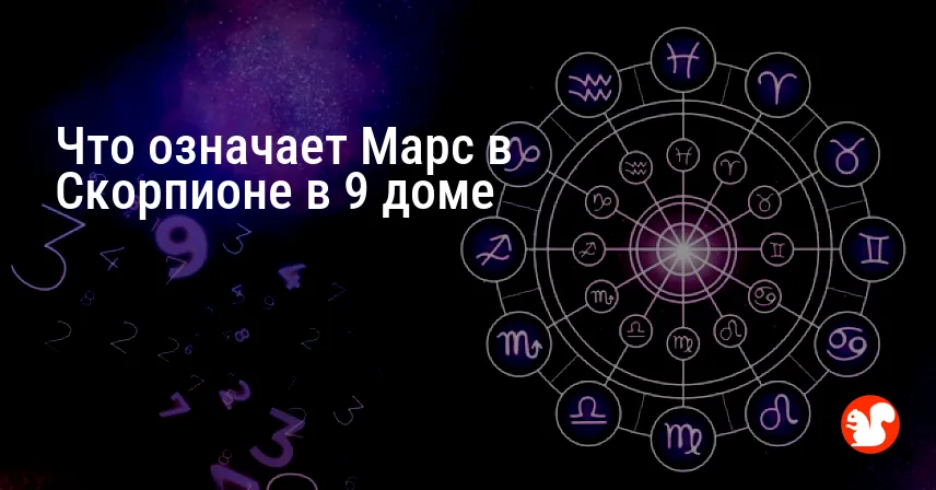 Что означает Марс в Скорпионе в 9 доме