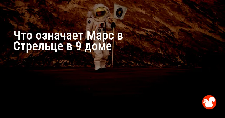 Что означает Марс в Стрельце в 9 доме