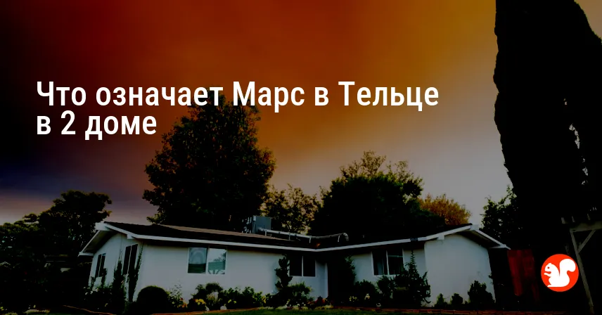 Что означает Марс в Тельце в 2 доме