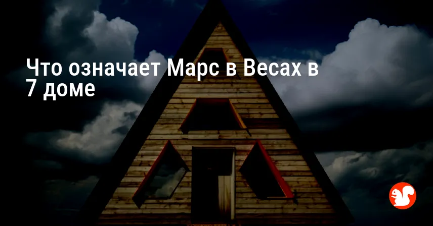 Что означает Марс в Весах в 7 доме