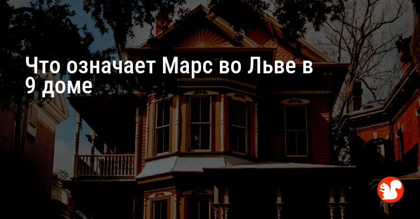 Что означает Марс во Льве в 9 доме
