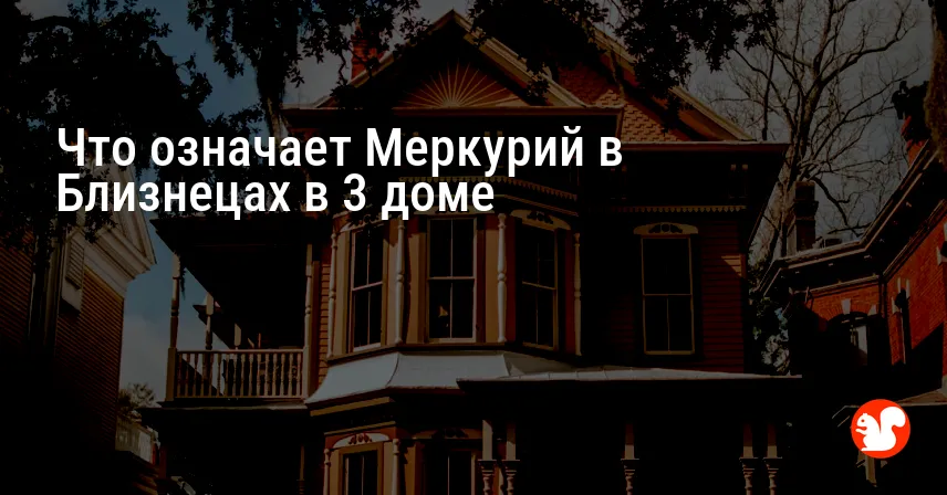 Что означает Меркурий в Близнецах в 3 доме