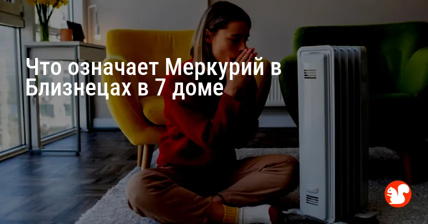 Что означает Меркурий в Близнецах в 7 доме