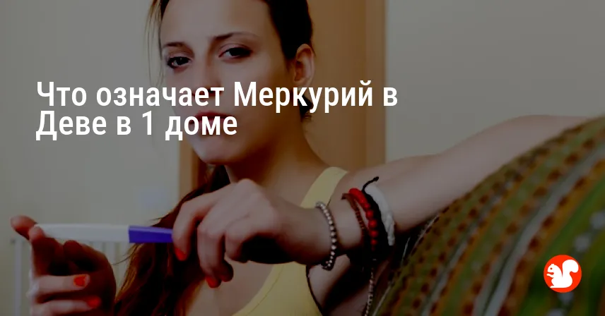 Что означает Меркурий в Деве в 1 доме