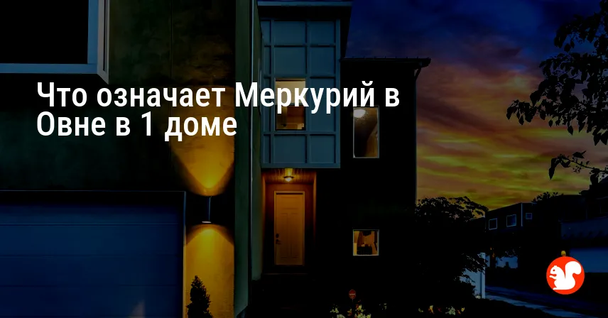 Что означает Меркурий в Овне в 1 доме