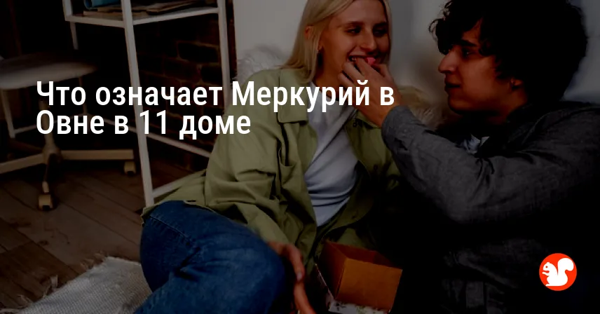 Что означает Меркурий в Овне в 11 доме