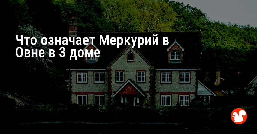 Что означает Меркурий в Овне в 3 доме