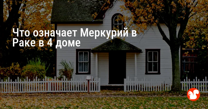 Что означает Меркурий в Раке в 4 доме