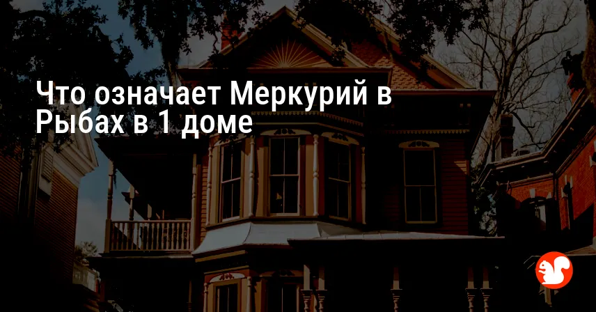 Что означает Меркурий в Рыбах в 1 доме