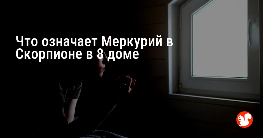 Что означает Меркурий в Скорпионе в 8 доме
