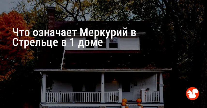 Что означает Меркурий в Стрельце в 1 доме