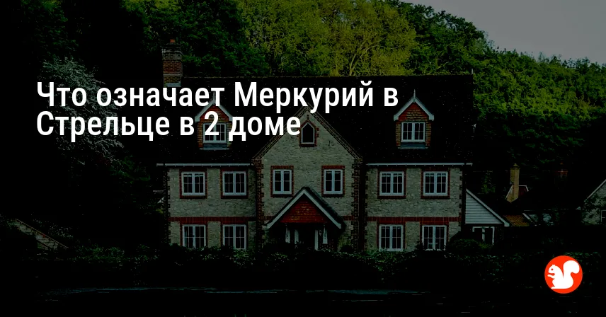 Что означает Меркурий в Стрельце в 2 доме
