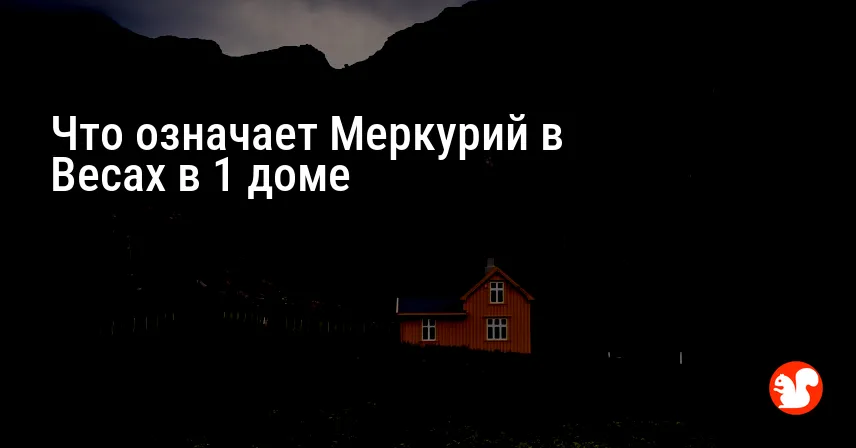 Что означает Меркурий в Весах в 1 доме