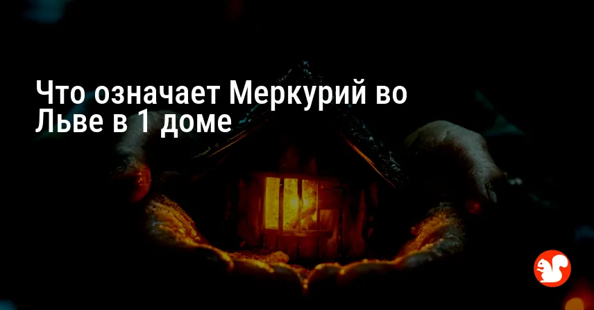 Что означает Меркурий во Льве в 1 доме