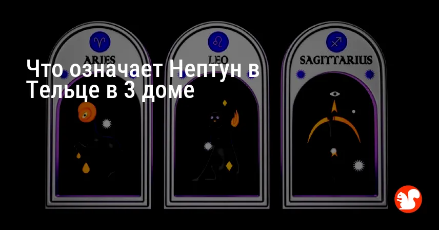 Что означает Нептун в Тельце в 3 доме