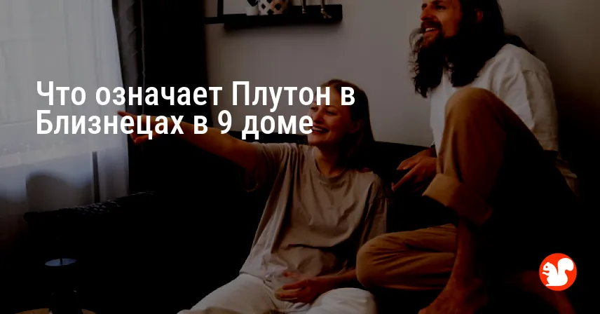 Что означает Плутон в Близнецах в 9 доме