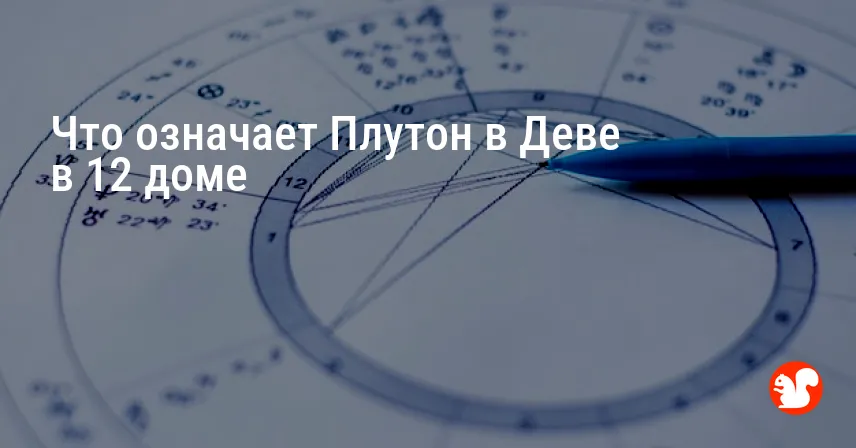 Что означает Плутон в Деве в 12 доме