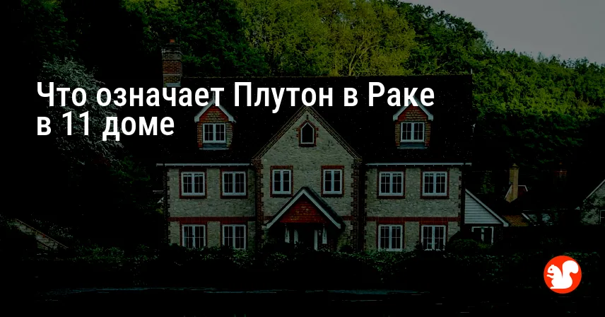 Что означает Плутон в Раке в 11 доме