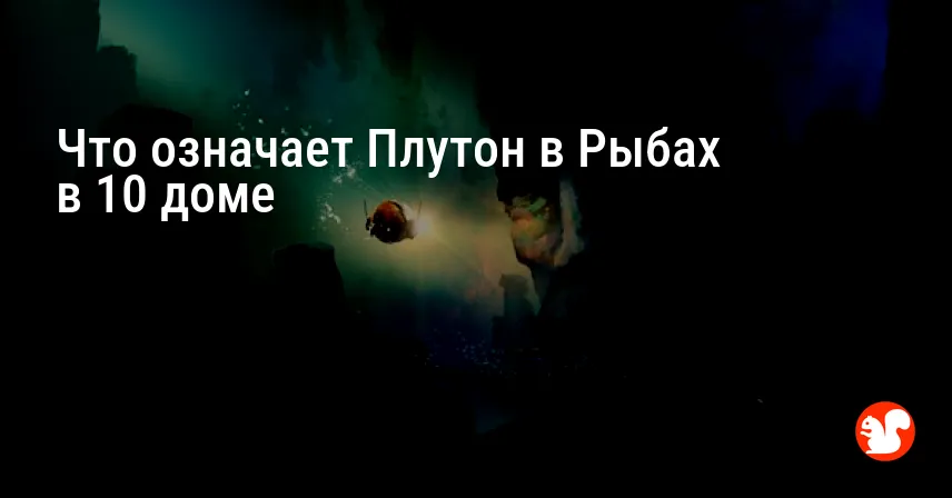 Что означает Плутон в Рыбах в 10 доме