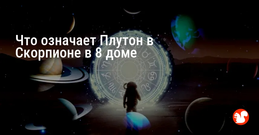 Что означает Плутон в Скорпионе в 8 доме
