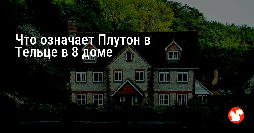 Что означает Плутон в Тельце в 8 доме