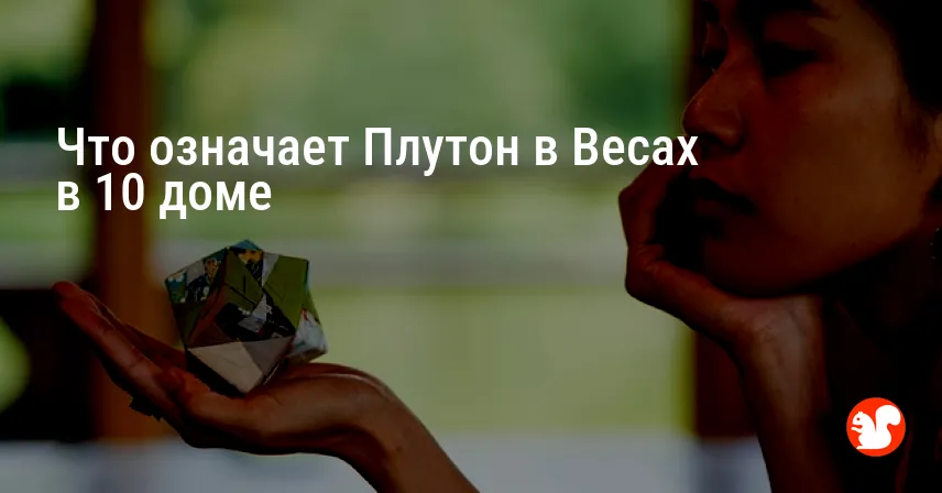 Что означает Плутон в Весах в 10 доме