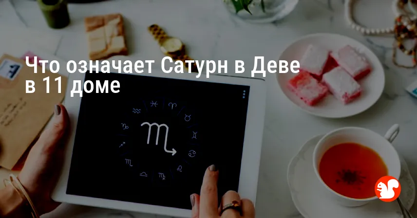 Что означает Сатурн в Деве в 11 доме