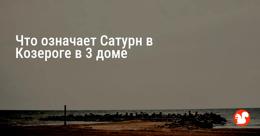 Что означает Сатурн в Козероге в 3 доме