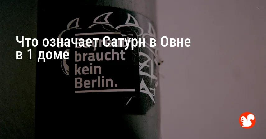Что означает Сатурн в Овне в 1 доме