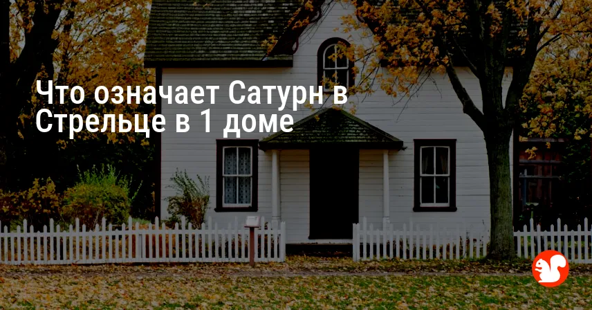 Что означает Сатурн в Стрельце в 1 доме