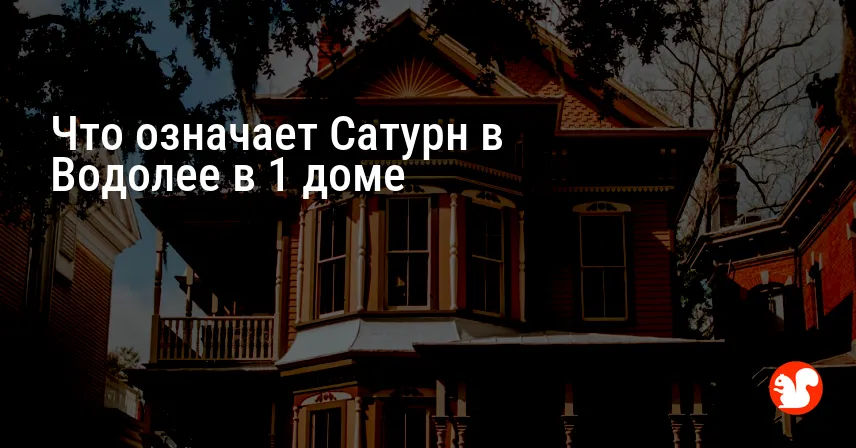 Что означает Сатурн в Водолее в 1 доме