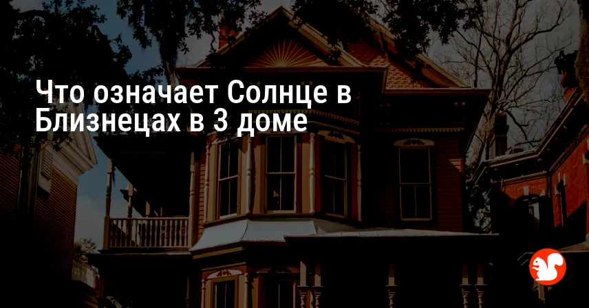 Что означает Солнце в Близнецах в 3 доме