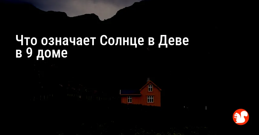 Что означает Солнце в Деве в 9 доме