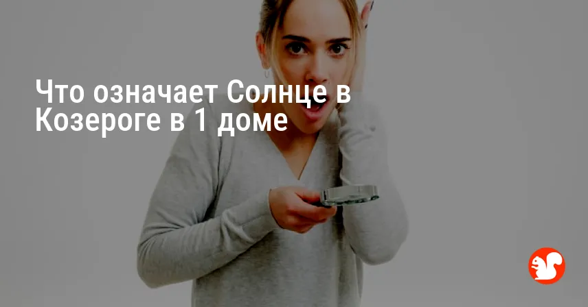 Что означает Солнце в Козероге в 1 доме