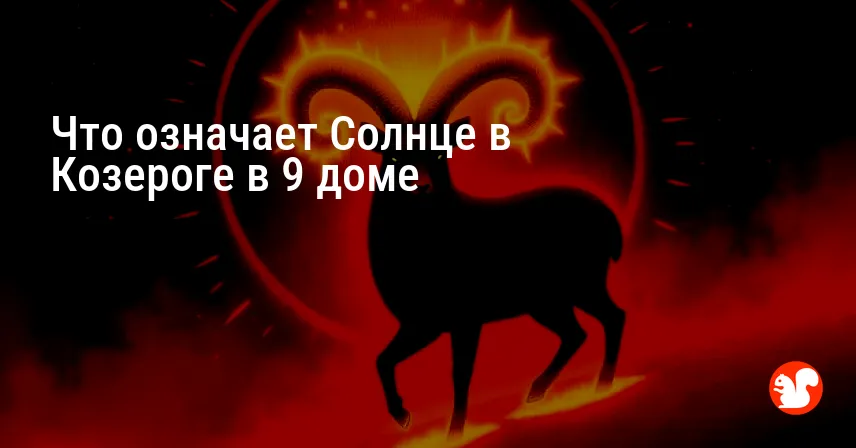 Что означает Солнце в Козероге в 9 доме