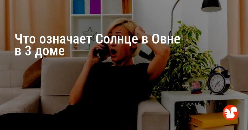 Что означает Солнце в Овне в 3 доме